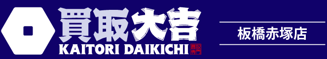 買取大吉＜板橋赤塚店＞